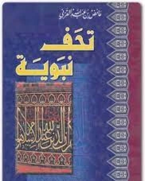 كتاب تحف نبوية لـ 