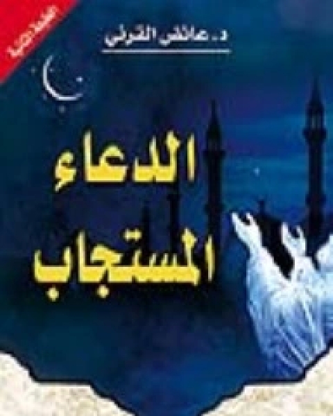 كتاب الدعاء المستجاب لـ 