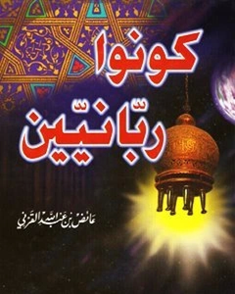 كتاب كونوا ربانيين لـ عائض القرني