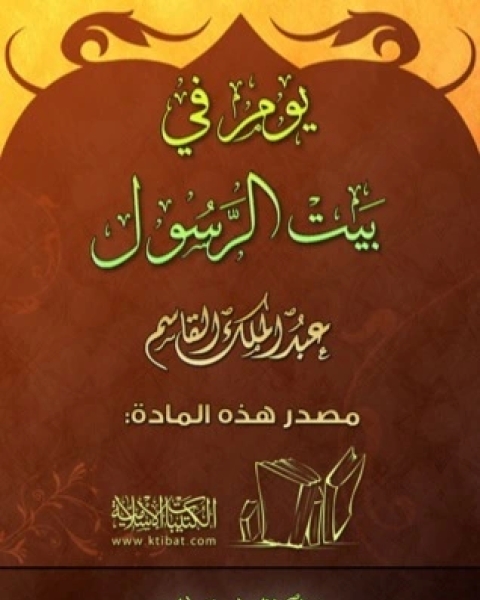 كتاب يوم في بيت الرسول صلى الله عليه وسلم لـ عبد الملك القاسم