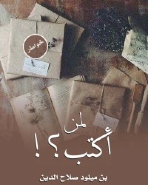 كتاب لمن أكتب ؟ لـ 