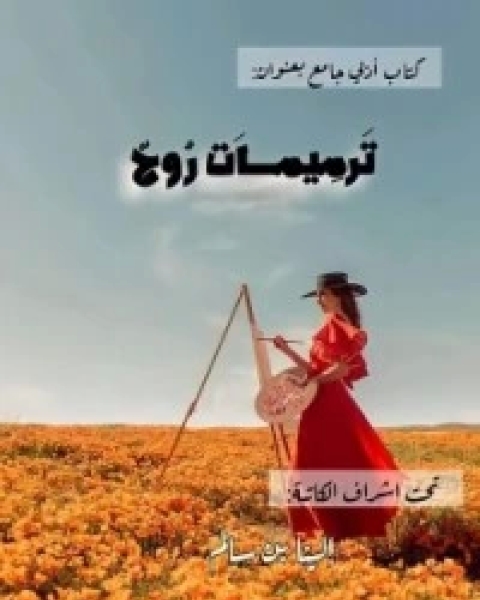 كتاب جئت بقلب سليم لـ إنعام الراشدية