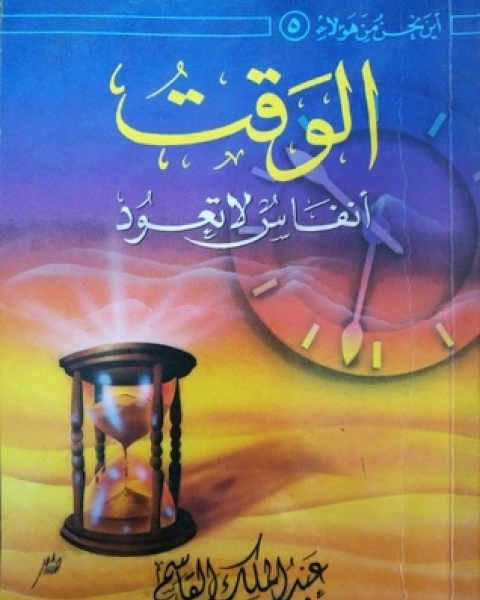 كتاب الوقت أنفاس لا تعود لـ عبد الملك القاسم