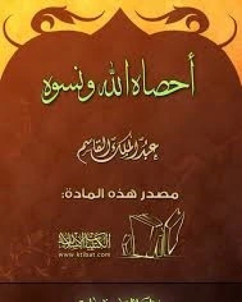 كتاب أحصاه الله ونسوه لـ عبد الملك القاسم