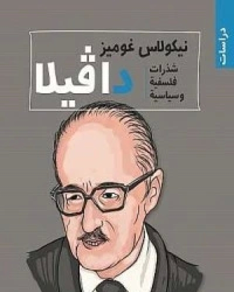 كتاب دافيلا لـ نيكولاس غوميز دافيلا