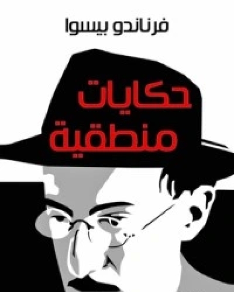 كتاب حكايات منطقية لـ فرناندو بيسوا