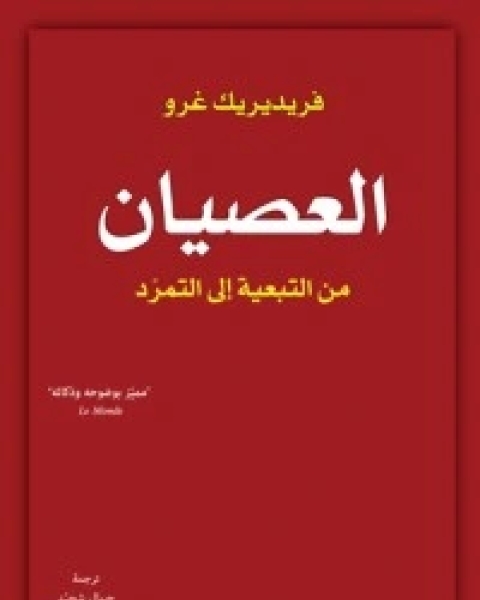 كتاب العصيان: من التبعية إلى التمرد لـ فريديريك غرو