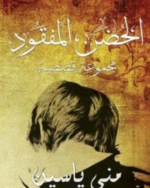 كتاب الحضن المفقود لـ منى ياسين