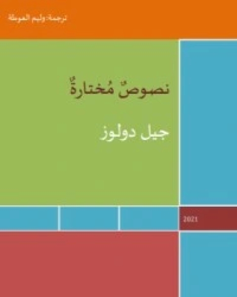 كتاب جيل دولوز لـ وليم العوطة