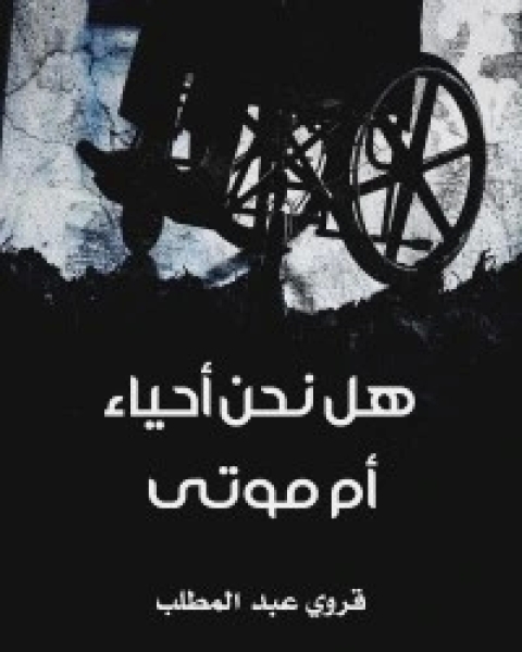 كتاب هل نحن أحياء أم موتى لـ 