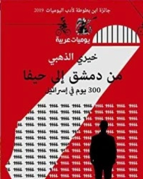 كتاب من دمشق إلى حيفا 300 يوم في إسرائيل لـ خيري الذهبي