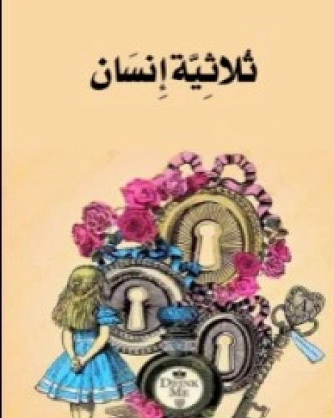 كتاب ثلاثية إنسان لـ مجموعه مؤلفين