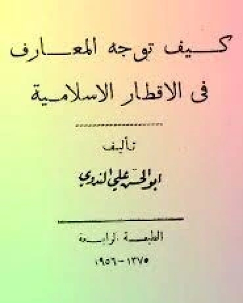 كتاب الإسلام فى عالم متغير لـ أبو الحسن علي الحسني الندوي