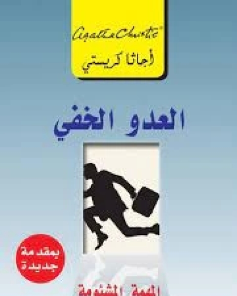 رواية ‫العدو الخفي: المهمة المشئومة ‬ ‬ لـ أغاثا كريستي