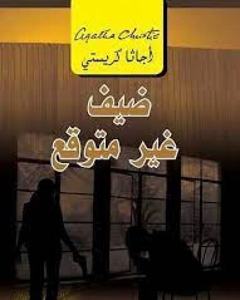 رواية ‫ضيف غير متوقع: الثأر المميت لـ أغاثا كريستي