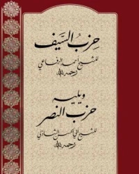 كتاب حزب السيف لـ أبي الحسن الشاذلي