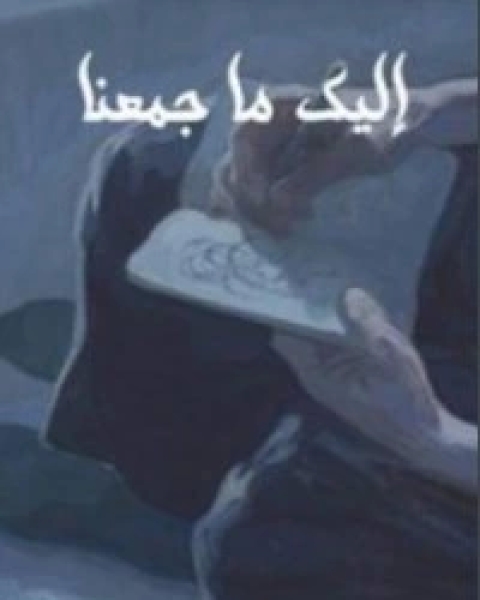 كتاب إليك ما جمعنا لـ مجموعه مؤلفين