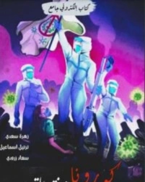 كتاب كورونا صفقة القرن لـ مجموعه مؤلفين