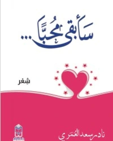 كتاب سأبقى محباً لـ 