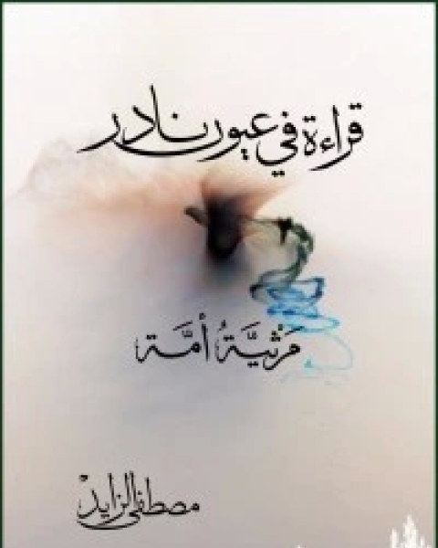 كتاب قراءة في عيون نادر - مرثية أمة لـ مصطفي الزايد