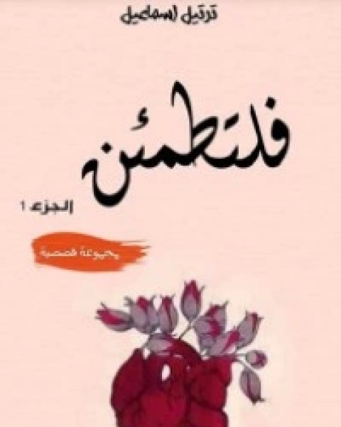 كتاب فلتطمئن الجزء الأول لـ ترتيل إسماعيل