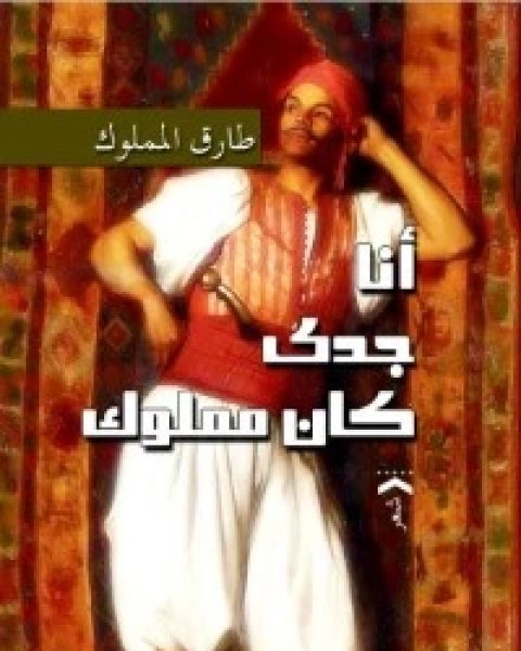 كتاب أنا جدي كان مملوك لـ طارق المملوك