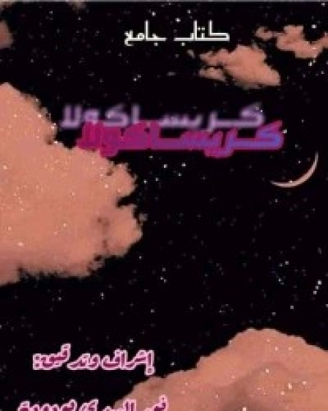 كتاب كريساكولا لـ مجموعه مؤلفين