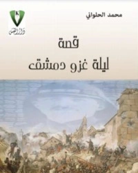 كتاب مذكرات أب إلى إبنة لـ محمد الحلواني