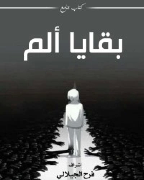 كتاب بقايا ألم لـ مجموعه مؤلفين