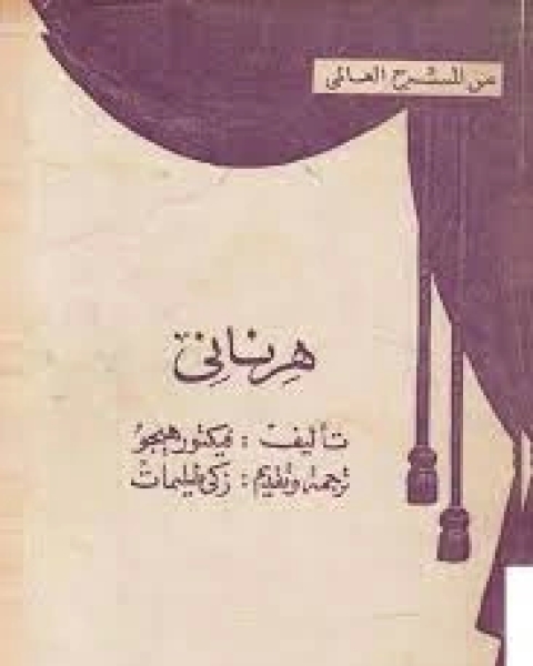 كتاب هرناني لـ فيكتور هيجو