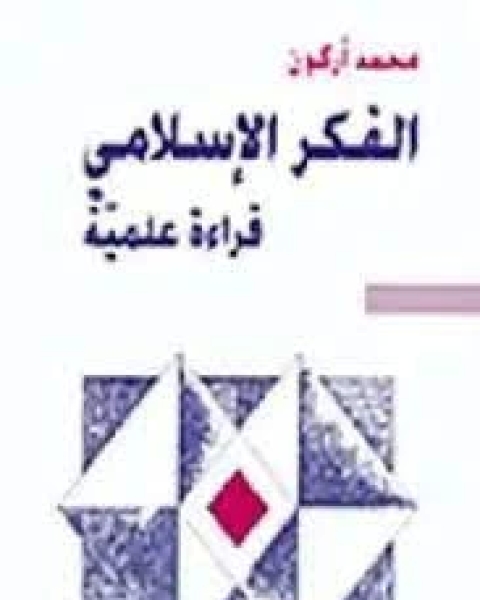 كتاب الفكر الاسلامي قراءة علمية لـ محمد أركون‎