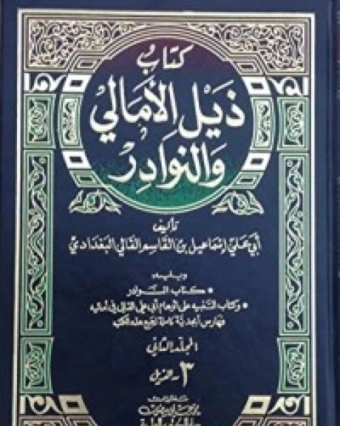 كتاب ذيل الأمالي والنوادر لـ أبو علي القالي