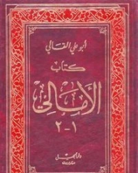 كتاب الأمالي الجزء الأول لـ 