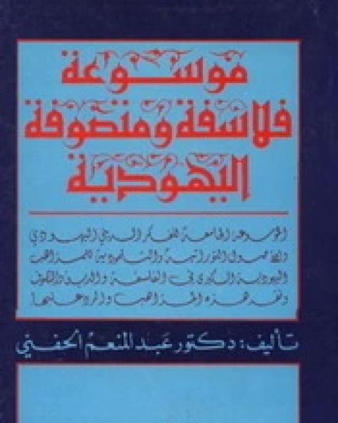 كتاب موسوعة فلاسفة ومتصوفة اليهودية لـ د. عبد المنعم الحفنى