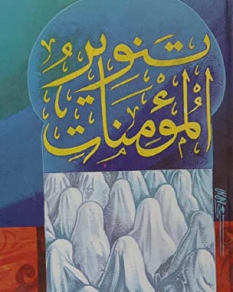 كتاب تنوير المؤمنات الجزء الثاني لـ عبد السلام ياسين