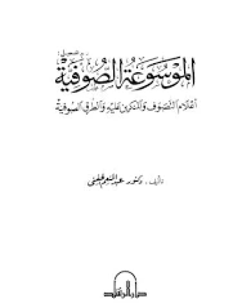 كتاب الموسوعة الصوفية لـ د. عبد المنعم الحفنى