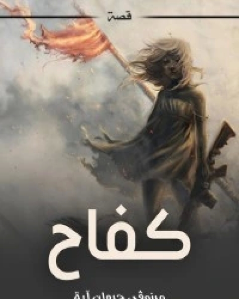 كتاب كفاح لـ مرزوقي جيهان آية