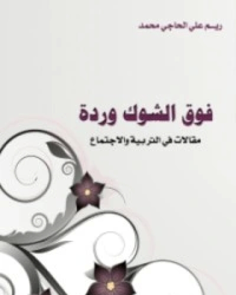 كتاب فوق الشوك وردة لـ 