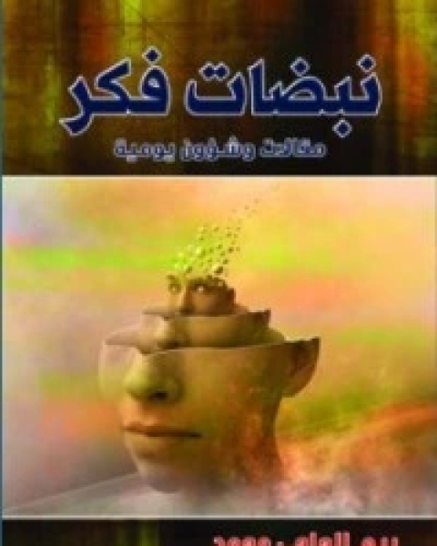 كتاب نبضات فكر لـ 