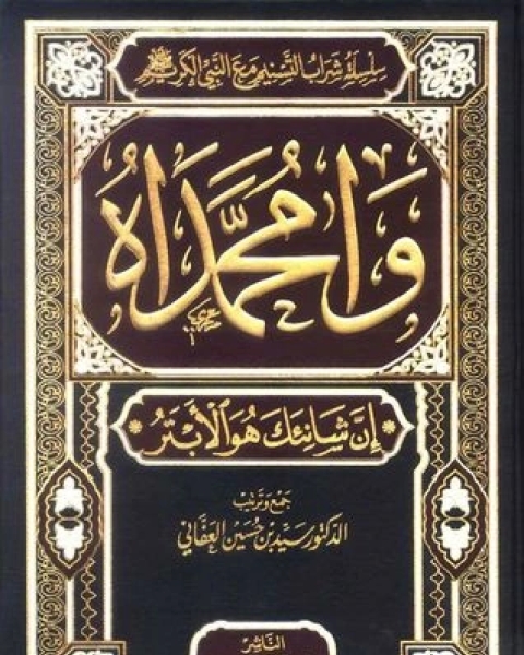 كتاب وامحمداه إن شانئك هو الأبتر4 لـ سيد بن حسين العفاني