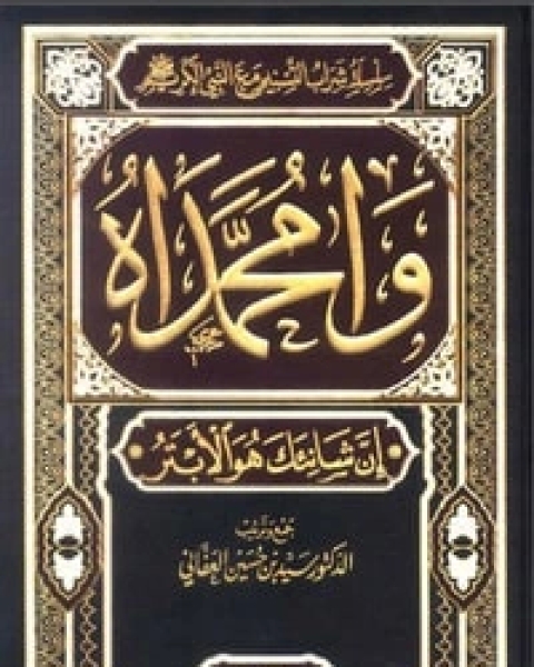 كتاب وامحمداه إن شانئك هو الأبتر1 لـ سيد بن حسين العفاني