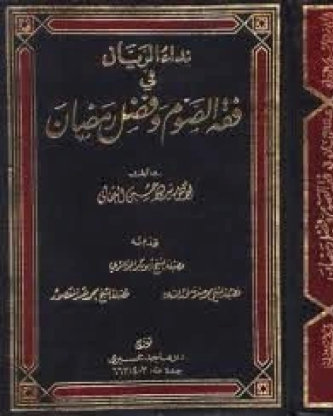 كتاب نداء الريان في فقه الصوم وفضل رمضان3 لـ سيد بن حسين العفاني