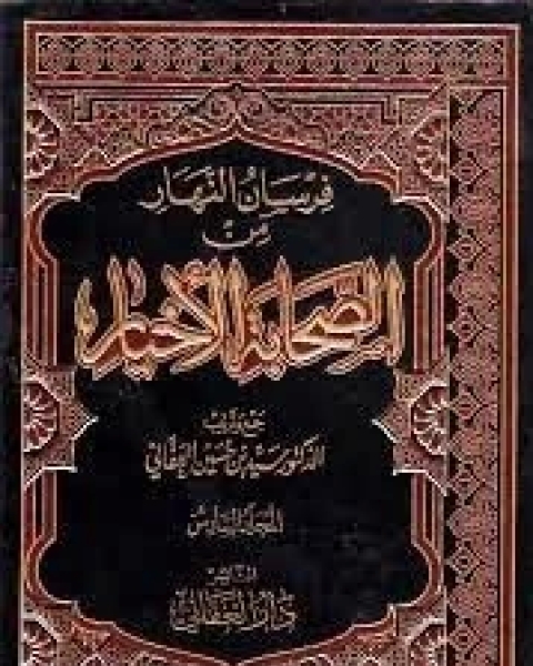 كتاب فرسان النهار من الصحابة الأخيار6 لـ سيد بن حسين العفاني