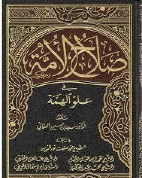 كتاب صلاح الأمة في علو الهمة 15 لـ سيد بن حسين العفاني