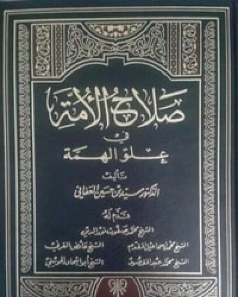 كتاب صلاح الأمة في علو الهمة 7 لـ سيد بن حسين العفاني