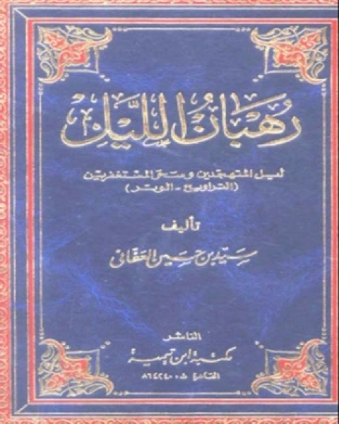 كتاب سكب العبرات للموت والقبر والسكرات1 لـ سيد بن حسين العفاني