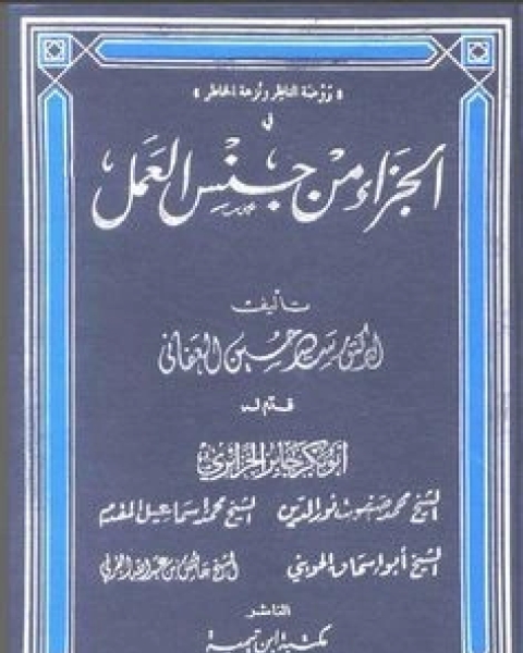 كتاب الجزاء من جنس العمل الجزء 1 لـ سيد بن حسين العفاني