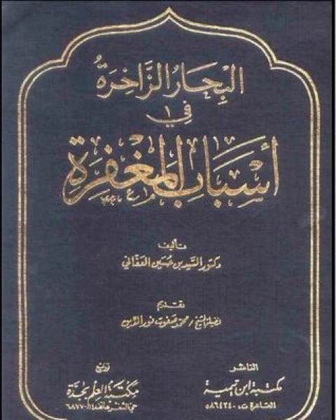 كتاب البحار الزاخرة في أسباب المغفرة لـ سيد بن حسين العفاني