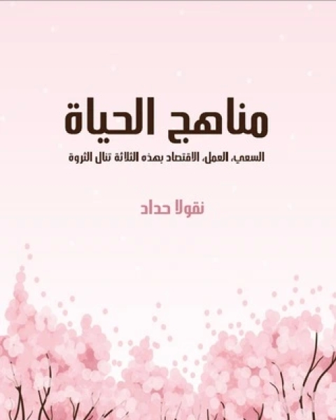 كتاب وداعا ايها الشرق لـ نقولا حداد