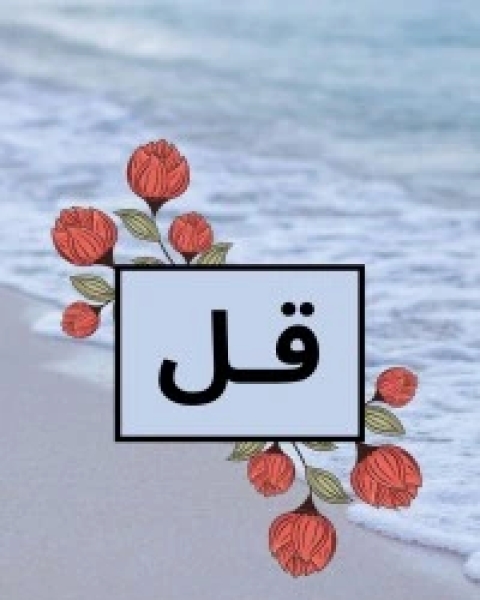 كتاب قل لـ رؤوف بوقفة كتاب قل لـ رؤوف بوقفة
